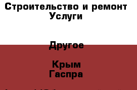 Строительство и ремонт Услуги - Другое. Крым,Гаспра